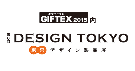 第6回DESIGN TOKYO 東京デザイン製品展